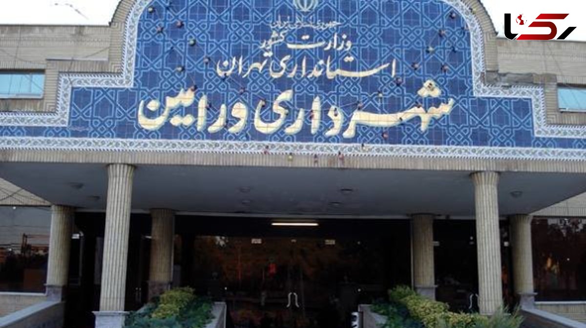  یک عضو شورای شهر ورامین بازداشت شد/ علت دستگیری چه بود؟ 