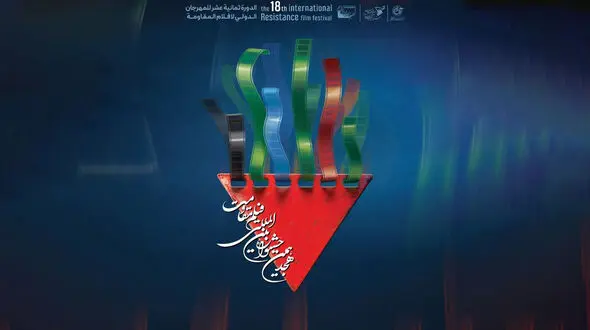 نامزدهای نهایی بخش‌های مختلف هجدهمین جشنواره بین‌المللی فیلم مقاومت اعلام شدند