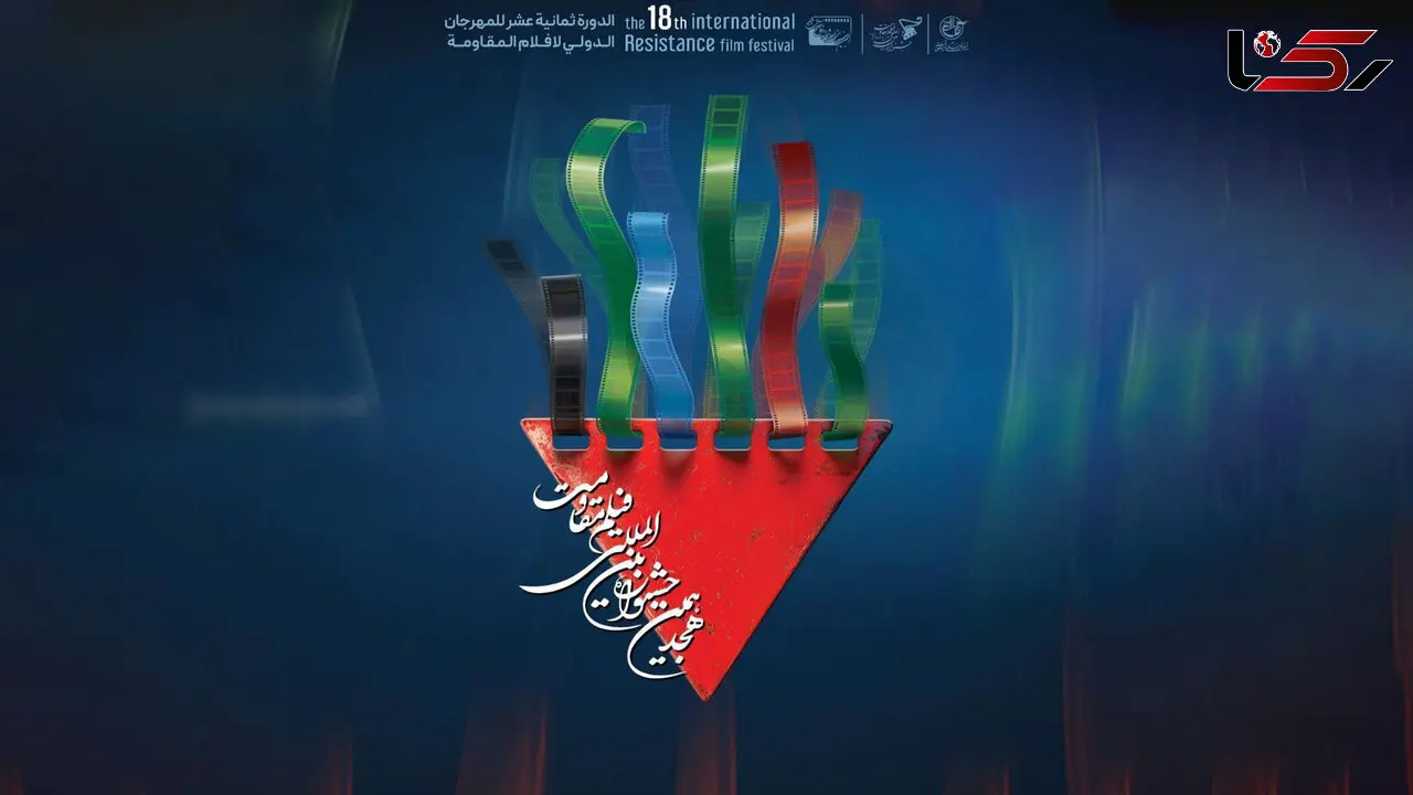 نامزدهای نهایی بخش‌های مختلف هجدهمین جشنواره بین‌المللی فیلم مقاومت اعلام شدند