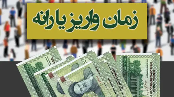 یارانه ۴۵۵۰۰ تومانی روز جمعه ۲۶ خرداد واریز می‌شود