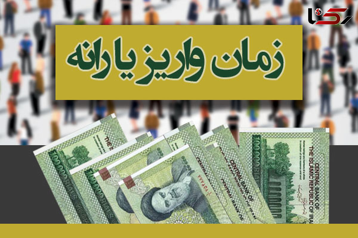 یارانه ۴۵۵۰۰ تومانی روز جمعه ۲۶ خرداد واریز می‌شود