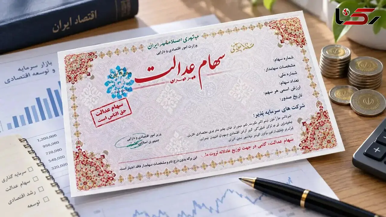 ارزش سهام  عدالت  امروز 27 مهر 1405 / جزئیات جدید از زمان پرداخت و مبلغ سود سهام عدالت 