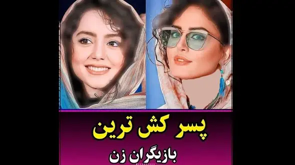 خیره کننده ترین خانم بازیگران جذاب ایرانی + عکس و اسامی 
