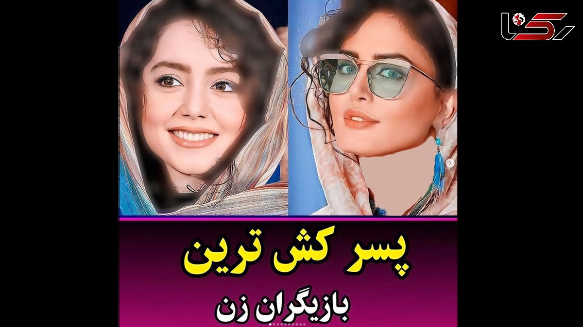 خیره کننده ترین خانم بازیگران جذاب ایرانی + عکس و اسامی 