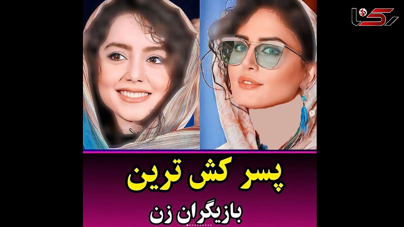 خیره کننده ترین خانم بازیگران جذاب ایرانی + عکس و اسامی 
