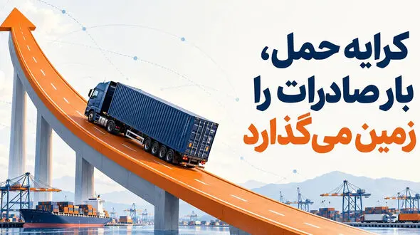 کرایه حمل، صادرات ایران را زمین‌ گیر می‌ کند؟