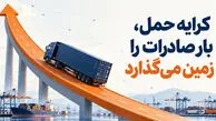 کرایه حمل، صادرات ایران را زمین‌ گیر می‌ کند؟