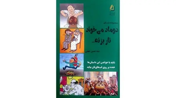 معرفی و بررسی اولین کتاب یک نویسنده در فرهنگسرای گلستان/ «دوماد می‌خواد نار بزنه» به گلستان کتاب رسید!