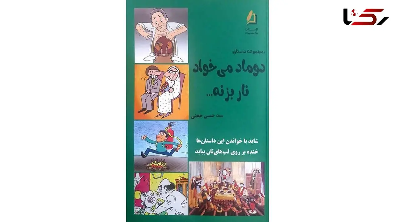 معرفی و بررسی اولین کتاب یک نویسنده در فرهنگسرای گلستان/ «دوماد می‌خواد نار بزنه» به گلستان کتاب رسید!