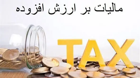  بودجه 1405 / درآمد 170 همتی از افزایش نرخ مالیات ارزش افزوده