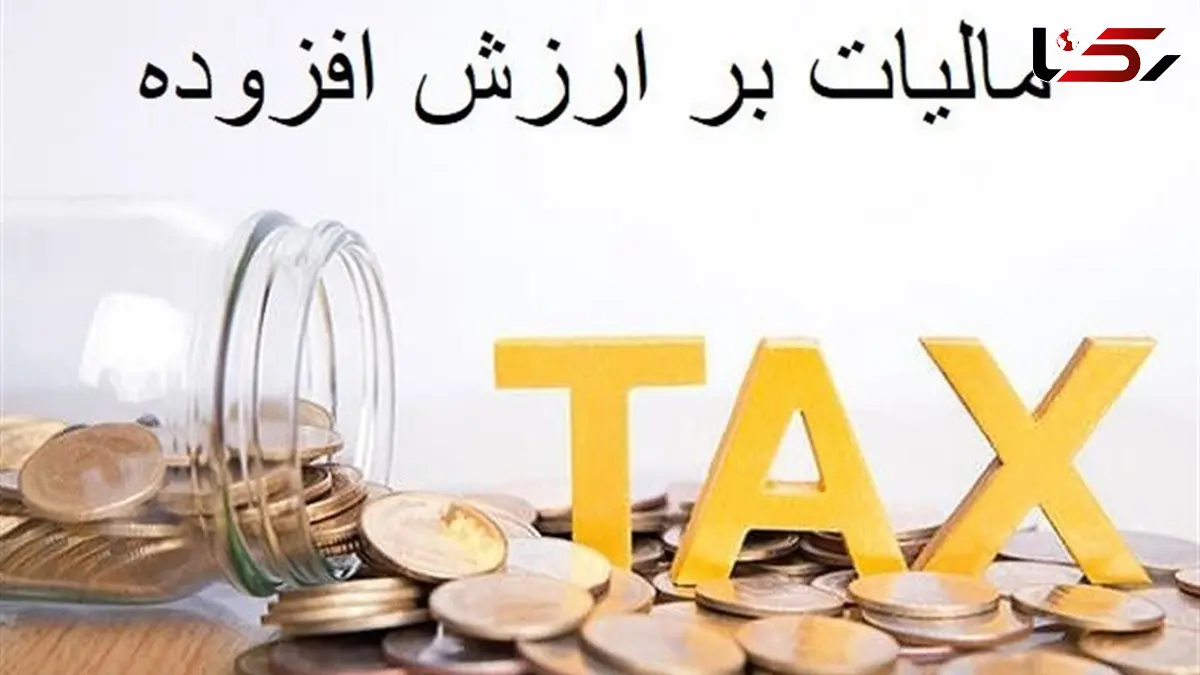  بودجه 1405 / درآمد 170 همتی از افزایش نرخ مالیات ارزش افزوده
