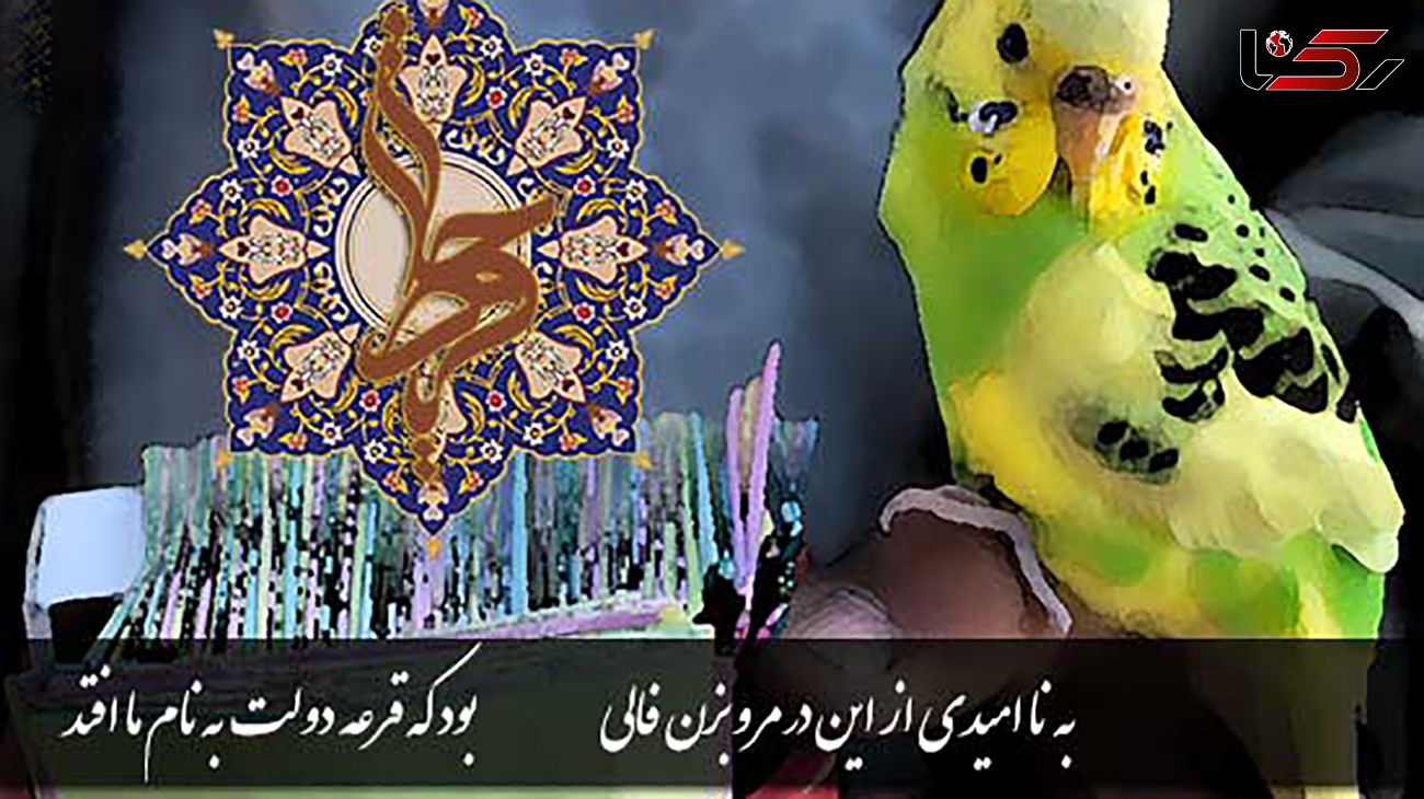 فال حافظ امروز / 30 خرداد با تفسیر دقیق + فیلم