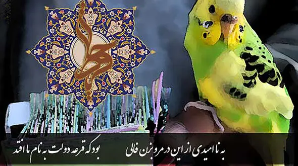 فال حافظ امروز / 30 خرداد با تفسیر دقیق + فیلم