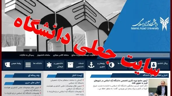 فهرست چند سایت اینترنتی جعلی با عنوان دانشگاه آزاد