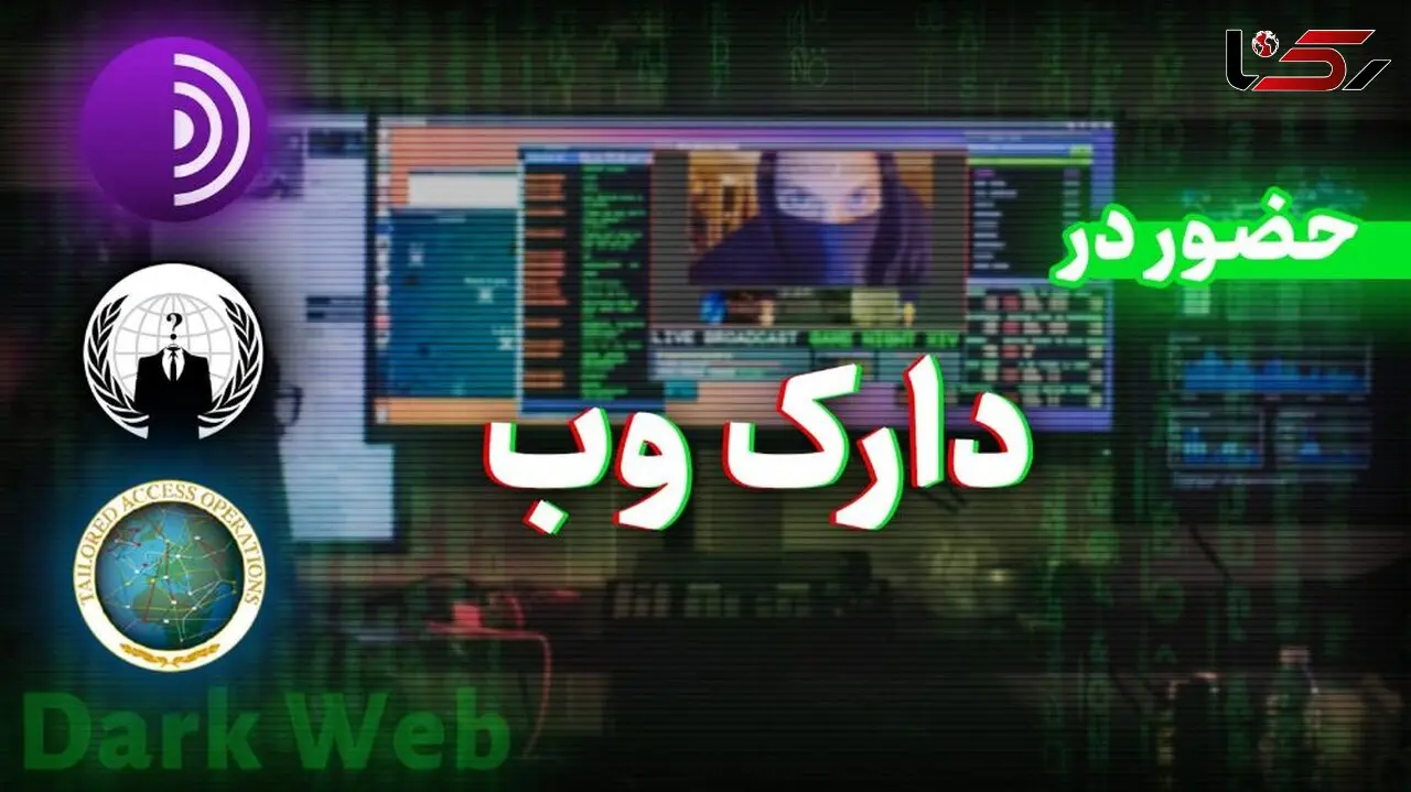 پادشاه دارک وب دستگیر شد / پایان فعالیت یکی از مخوف‌ترین چهره‌های سایبری + فیلم