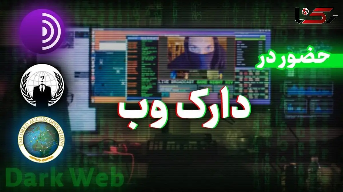 پادشاه دارک وب دستگیر شد / پایان فعالیت یکی از مخوف‌ترین چهره‌های سایبری + فیلم