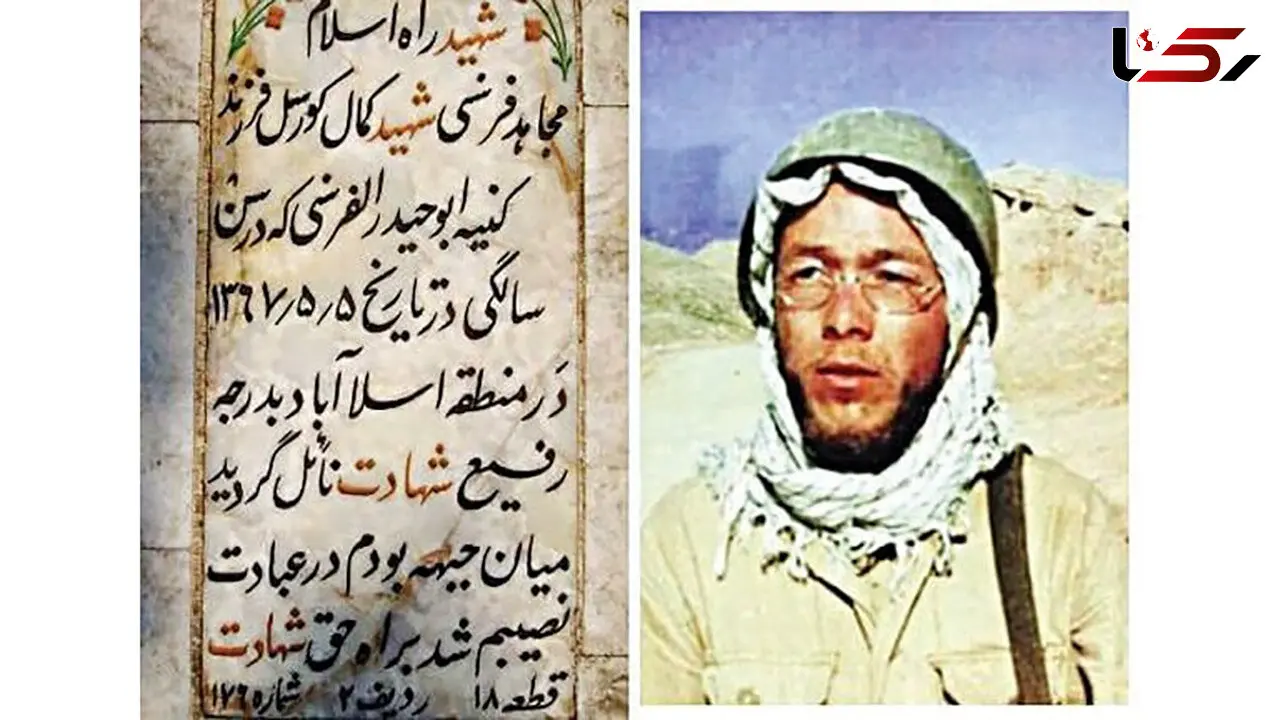 تنها شهید اروپایی که در عملیات مرصاد آسمانی شد/ در عملیات مرصاد 1 هزار 95 نفر از رزمندگان به شهادت رسیدند