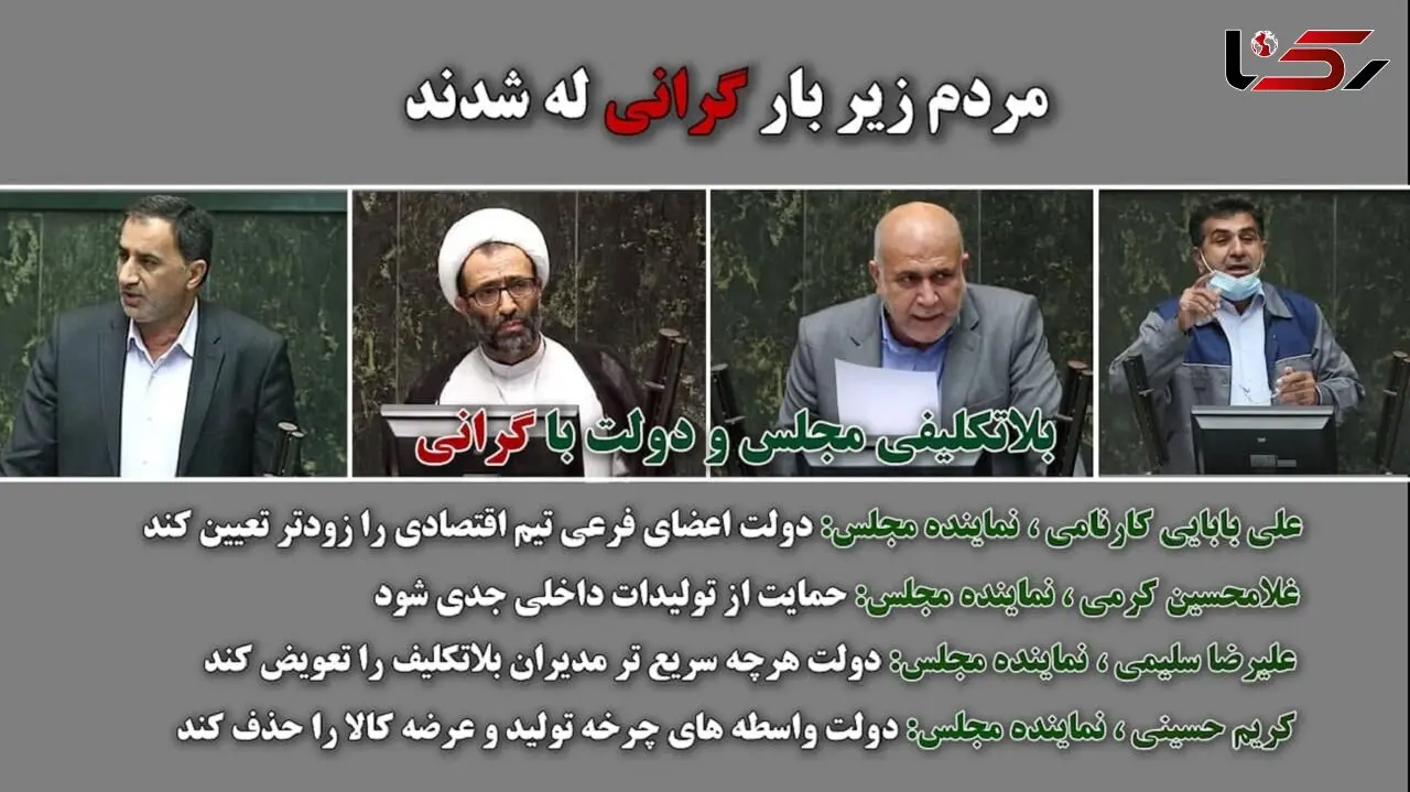 مردم زیر بار گرانی له شدند / بلاتکلیفی دولت و مجلس با افزایش قیمت ها