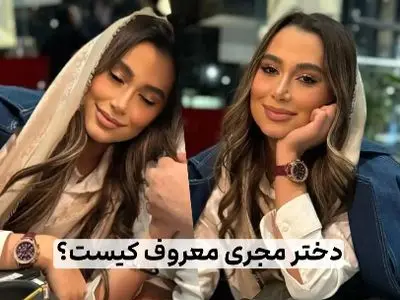 عکس چهره جدیدهلن، دختر زیبای مجری معروف + تصاویر زیبا از حضور در کنار پدر در خانه شان در برج تهران