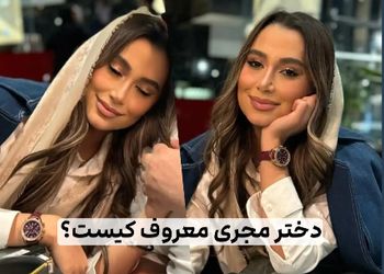 رونمایی از چهره جدیدهلن، دختر زیبای مجری معروف + تصاویر زیبا از حضور در کنار پدر در خانه شان در برج تهران