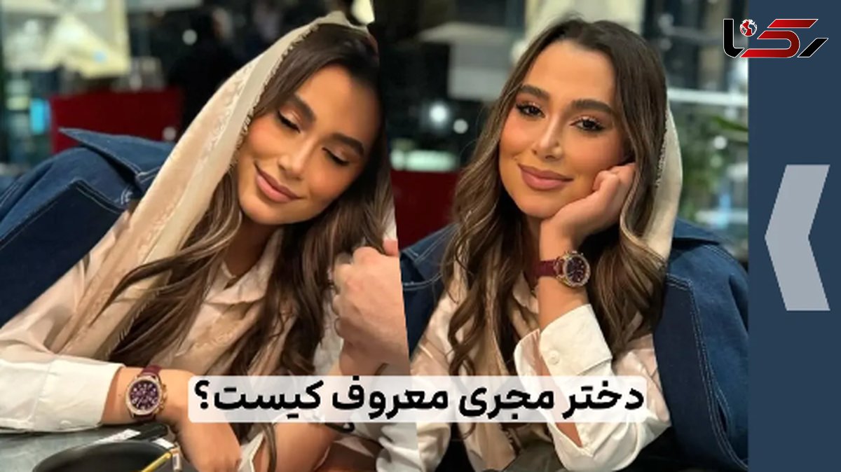 رونمایی از چهره جدیدهلن، دختر زیبای مجری معروف + تصاویر زیبا از حضور در کنار پدر در خانه شان در برج تهران