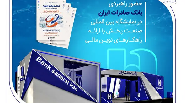 حضور راهبردی بانک صادرات ایران در نمایشگاه بین‌المللی صنعت پخش با ارائه راهکارهای نوین مالی
