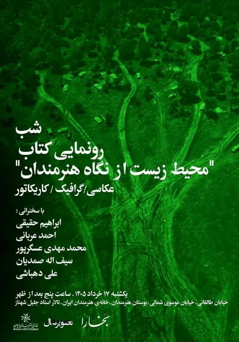 محیط زیست از نگاه هنرمندان