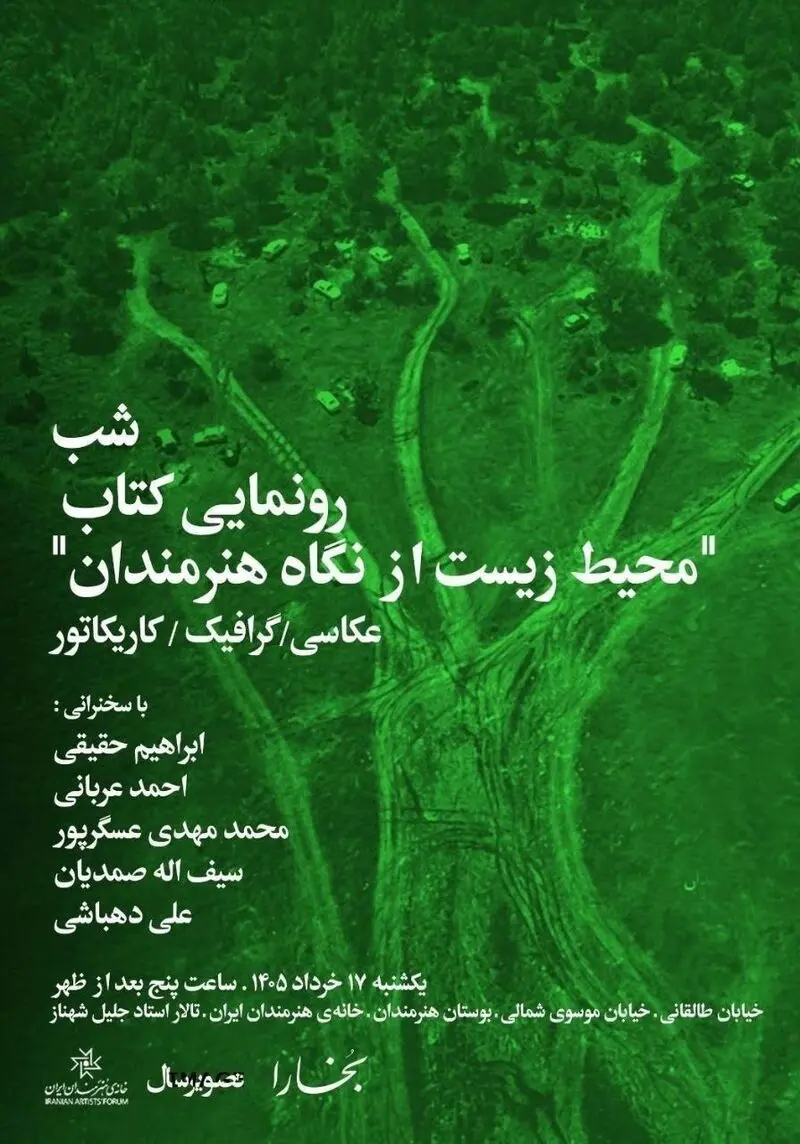 محیط زیست از نگاه هنرمندان