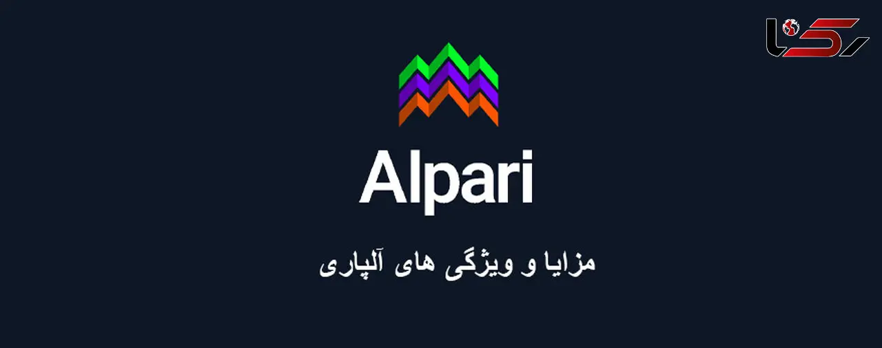 مزایا و ویژگی های بروکر آلپاری چیست