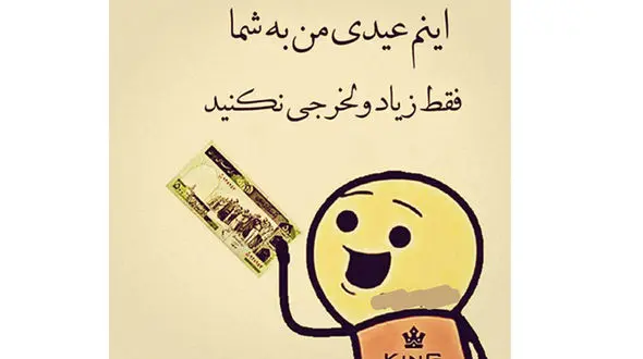 10 جوک بامزه نوروزی  1402 / با خواندن این جوکها عیدی بیشتری میگیرید