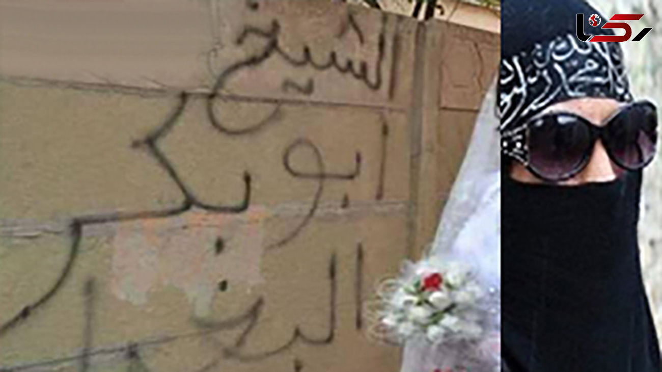 عروس داعشی روزگار خانواده همسرش را سیاه کرد +تصاویر
