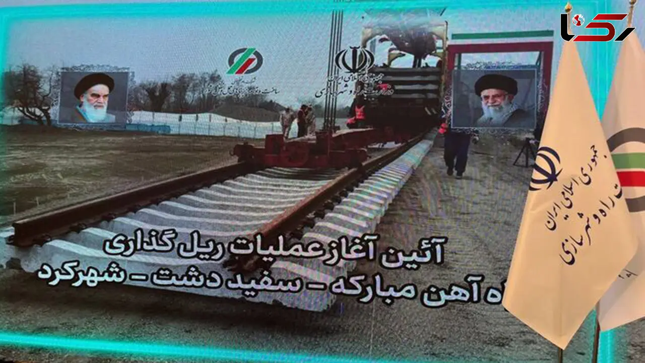 آغاز عملیات ریل‌گذاری راه‌آهن مبارکه-سفیددشت-شهرکرد با دستور وزیر راه و شهرسازی
