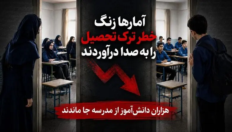 ۱۵ هزار دانش‌آموز استثنایی از تحصیل بازماندند/ ۷۰ دانش‌آموز یک مدرسه ۴۰۰ نفره در تهران ترک تحصیل کردند/ثبت نام صدها کودک پایه اول ابتدای در هاله ابهام/ ترک تحصیل در پایه‌های هفتم و هشتم افزایش یافت