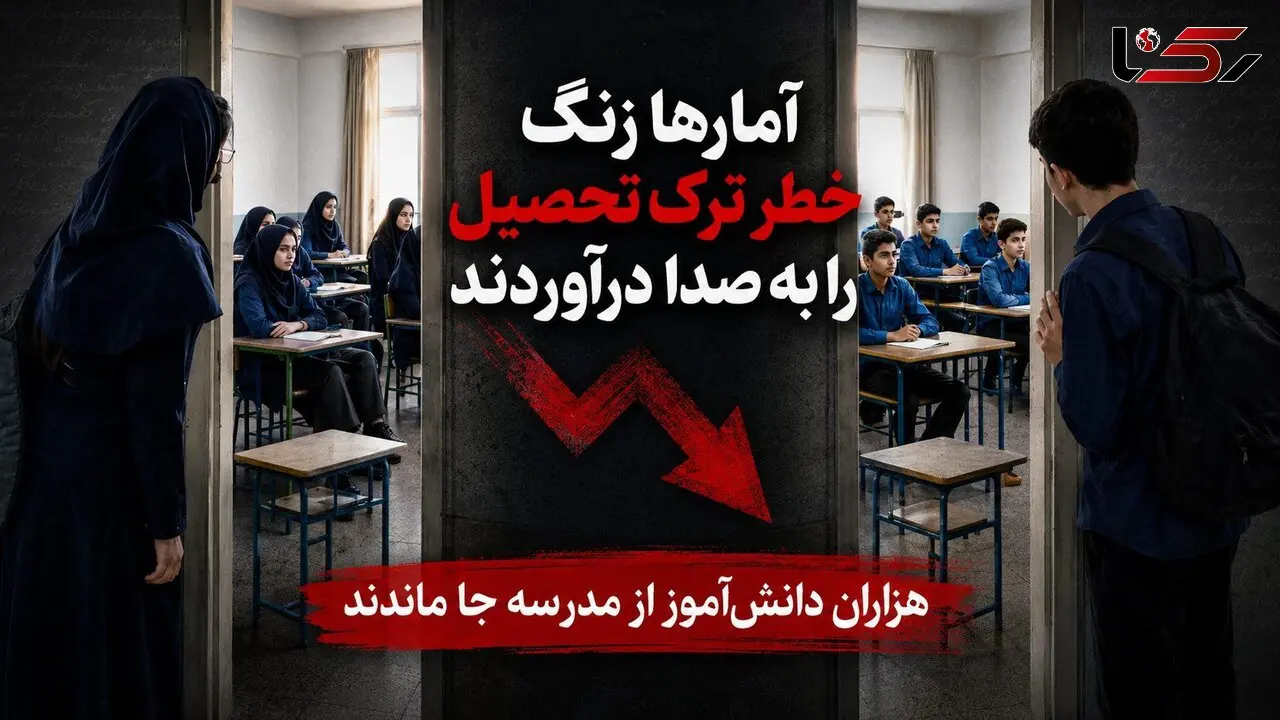 ۱۵ هزار دانش‌آموز استثنایی از تحصیل بازماندند/ ۷۰ دانش‌آموز یک مدرسه ۴۰۰ نفره در تهران ترک تحصیل کردند/ثبت نام صدها کودک پایه اول ابتدای در هاله ابهام/ ترک تحصیل در پایه‌های هفتم و هشتم افزایش یافت