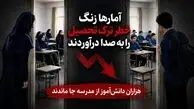 ۱۵ هزار دانش‌آموز استثنایی از تحصیل بازماندند/ ۷۰ دانش‌آموز یک مدرسه ۴۰۰ نفره در تهران ترک تحصیل کردند/ثبت نام صدها کودک پایه اول ابتدای در هاله ابهام/ ترک تحصیل در پایه‌های هفتم و هشتم افزایش یافت