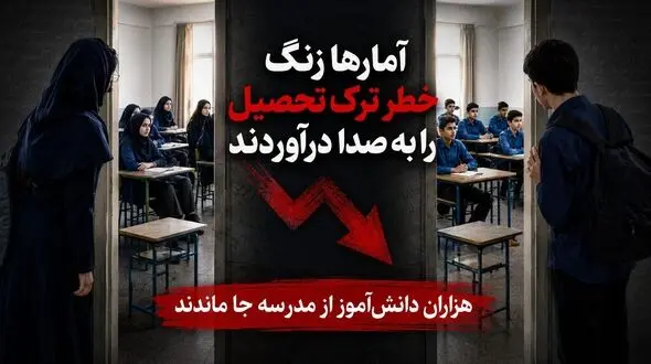 ۱۵ هزار دانش‌آموز استثنایی از تحصیل بازماندند/ ۷۰ دانش‌آموز یک مدرسه ۴۰۰ نفره در تهران ترک تحصیل کردند/ثبت نام صدها کودک پایه اول ابتدای در هاله ابهام/ ترک تحصیل در پایه‌های هفتم و هشتم افزایش یافت