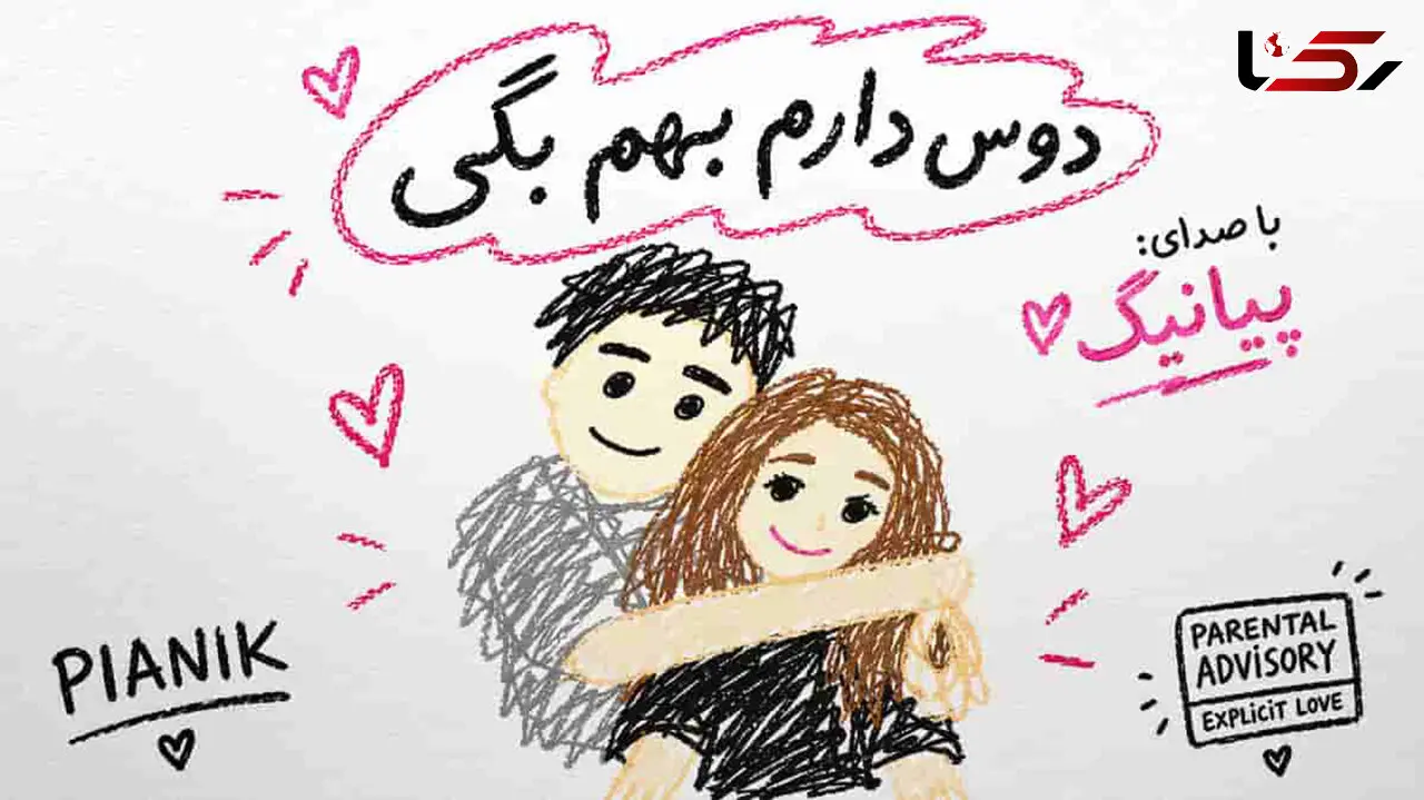 دانلود آهنگ پیانیک دوس دارم بهم بگی دوسم دارم + متن