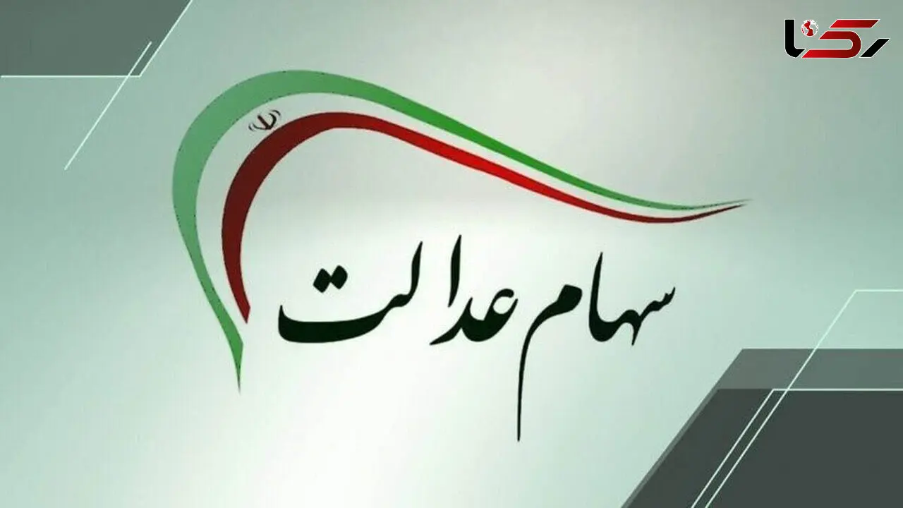 خبر مهم برای سهام عدالتی‌ ها؛ سود سهام عدالت ۱۴۰۴ چه زمانی واریز می‌ شود؟