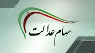 خبر مهم برای سهام عدالتی‌ ها؛ سود سهام عدالت ۱۴۰۴ چه زمانی واریز می‌ شود؟