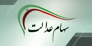 خبر مهم برای سهام عدالتی‌ ها؛ سود سهام عدالت ۱۴۰۴ چه زمانی واریز می‌ شود؟