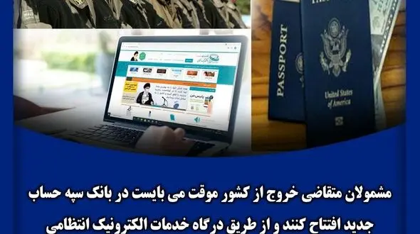 افتتاح حساب در بانک سپه برای مشمولانی که قصد خروج از کشور دارند