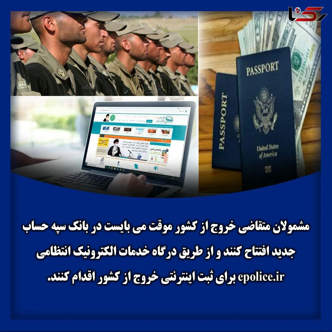 افتتاح حساب در بانک سپه برای مشمولانی که قصد خروج از کشور دارند