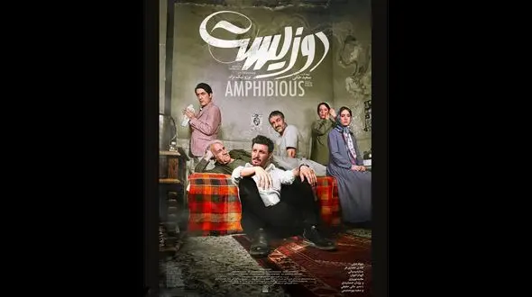 فیلم سینمایی دوزیست با معرفی بازیگران + فیلم