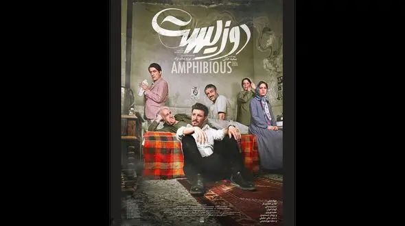 فیلم سینمایی دوزیست با معرفی بازیگران + فیلم