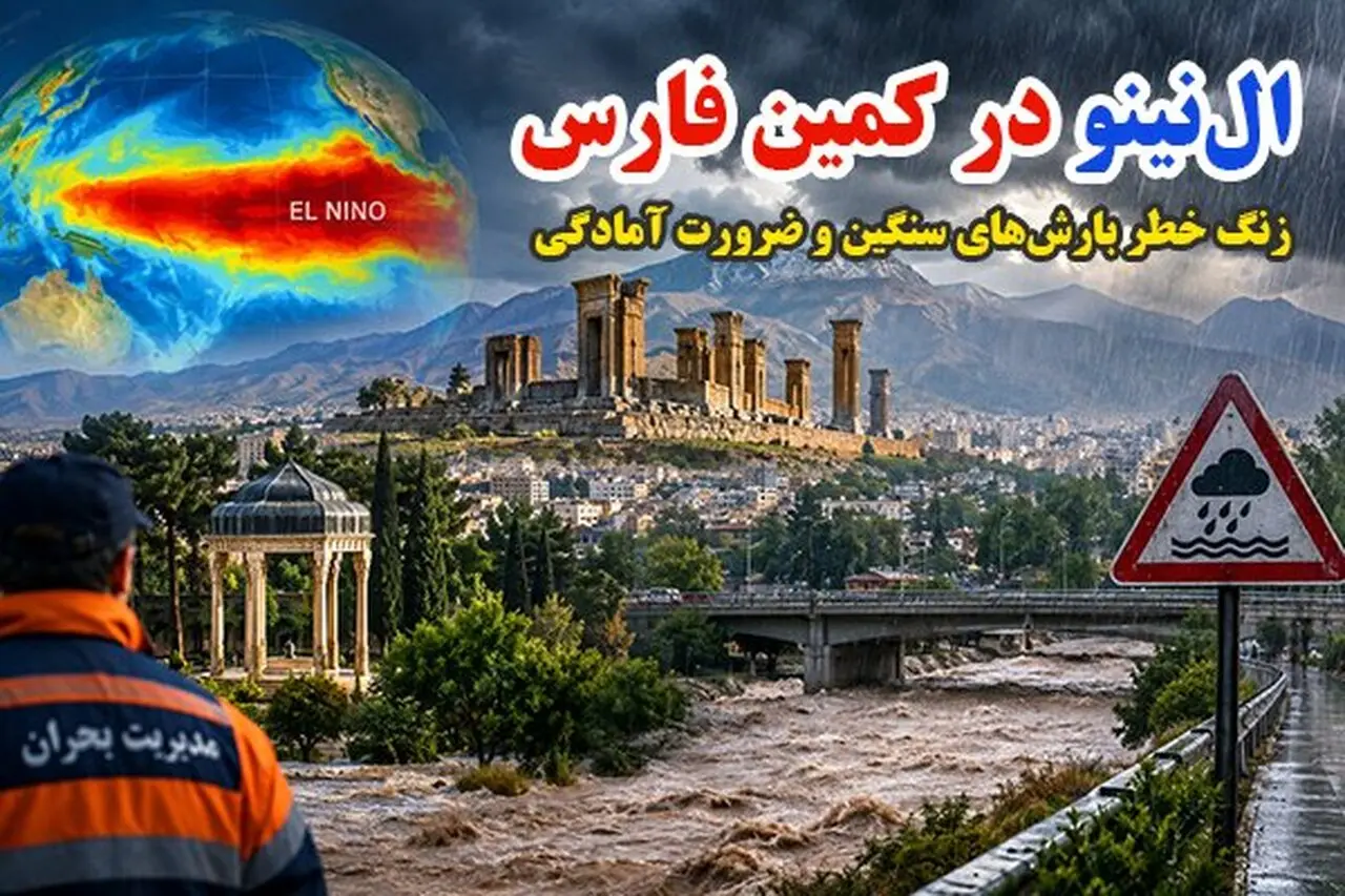 ال نینو در کمین فارس؛ هشدار بارش های سنگین و ضرورت آمادگی