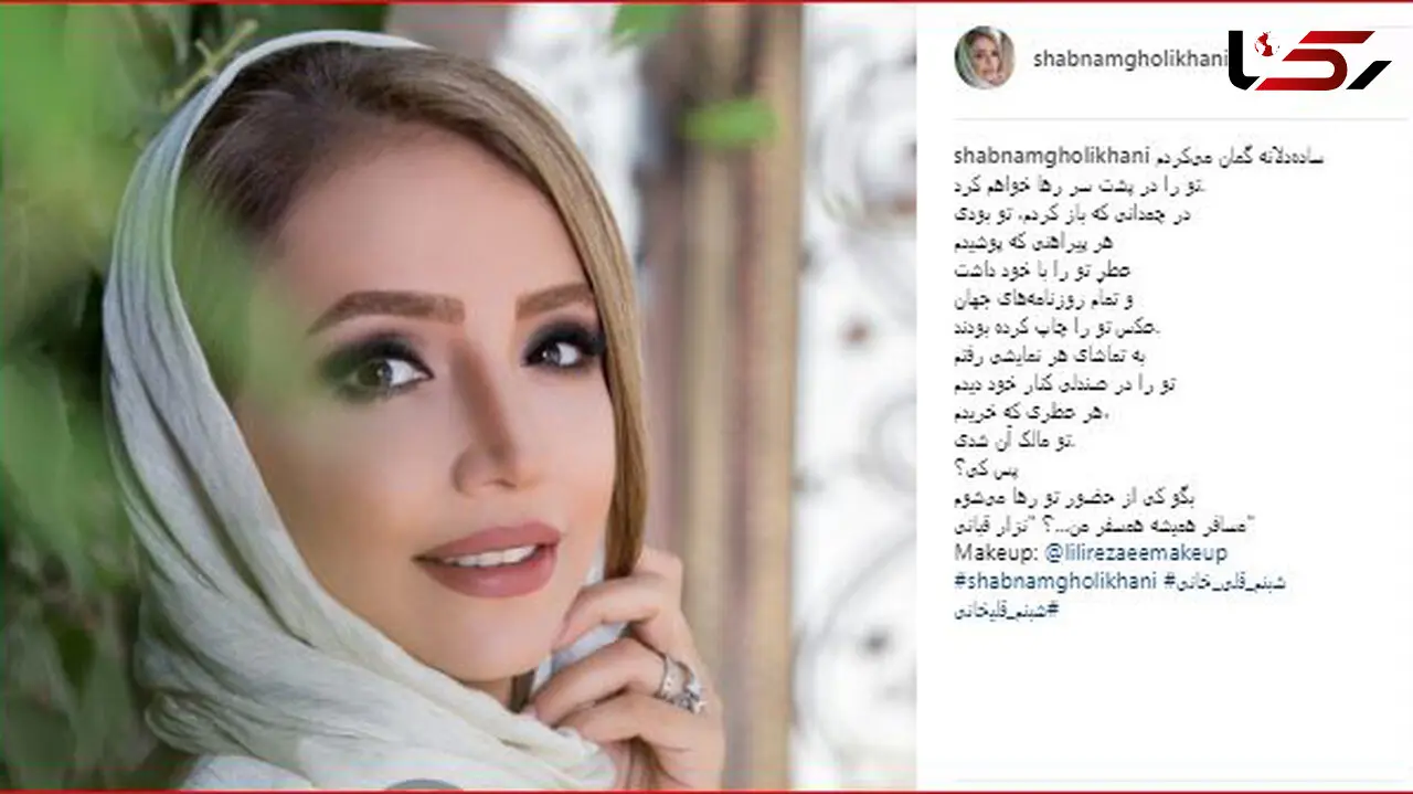 پست عاشقانه شبنم قلی خانی