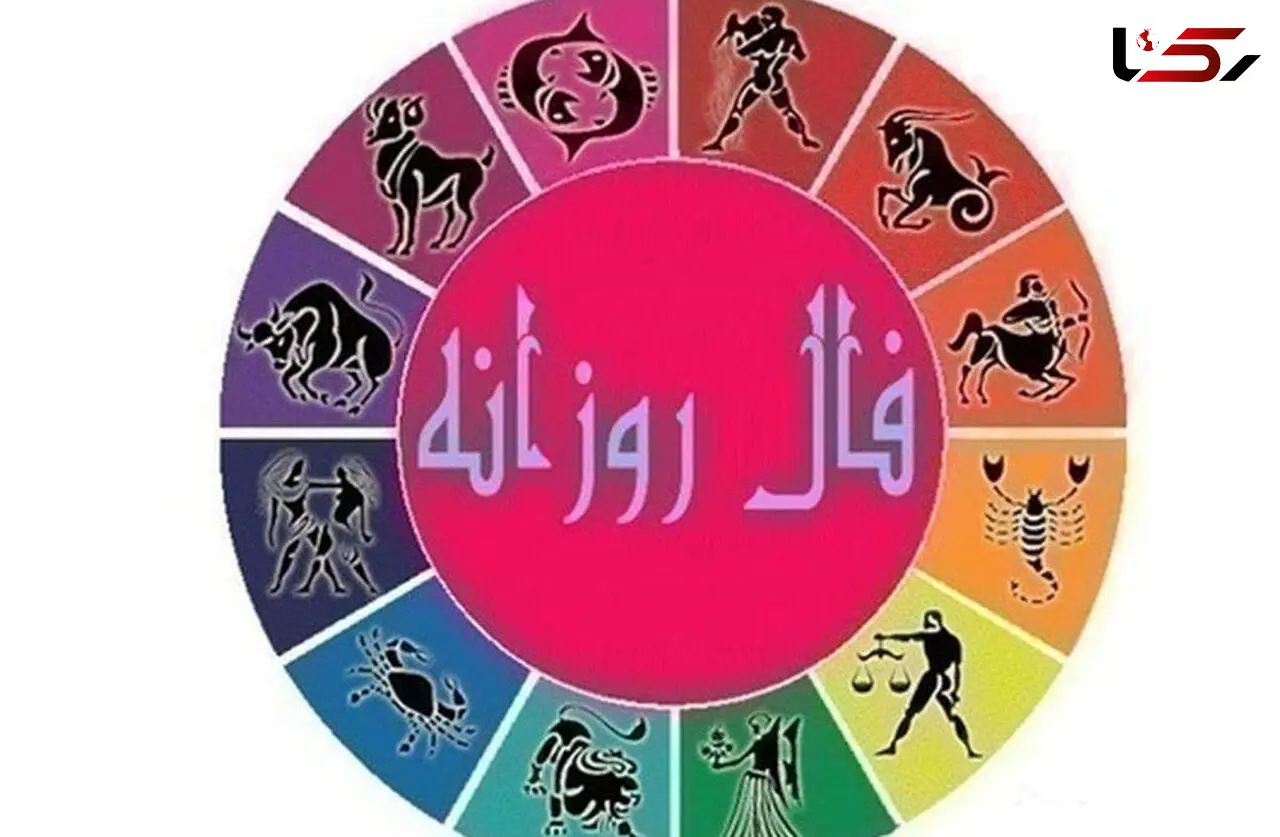 فال روزانه شخصی | 22 شهریور ماه