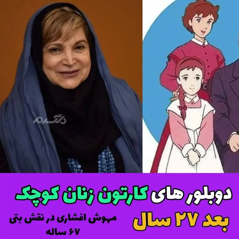 دوبلور های کارتون زنان کوچک