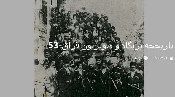 تاریخچه بریگاد و دیویزیون قزاق