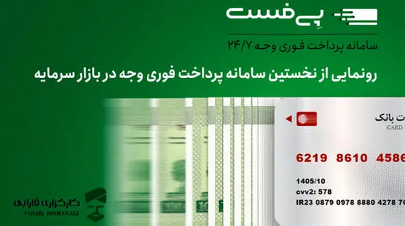 برای نخستین‌بار در بازار سرمایه دریافت‌ فوری وجه امکان‌پذیر شد